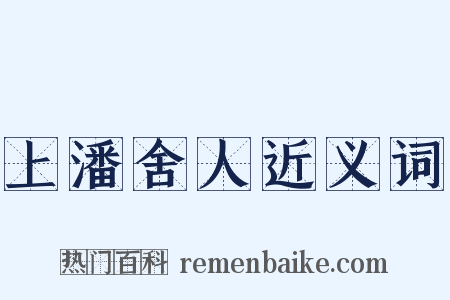 上潘舍人近义词是什么意思的图片